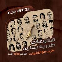 اغاني طرب يمنية بدون نت|كلمات