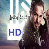 مسلسل قيامة ارطغرل جميع الاجزاء مترجم إلى العربية