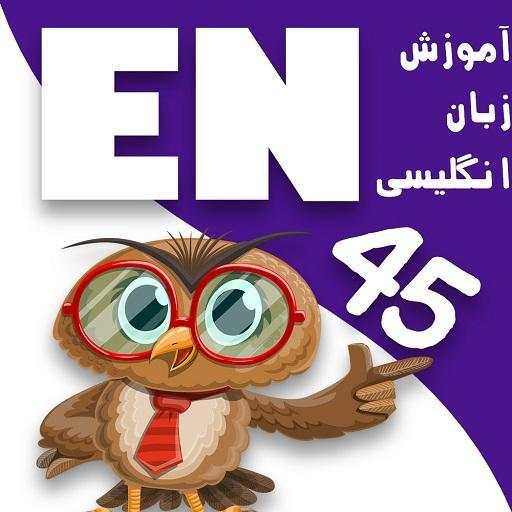 EN45 - آموزش زبان انگلیسی