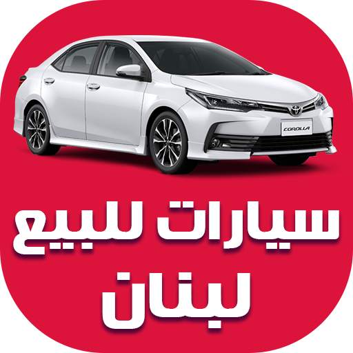 سيارات للبيع في لبنان