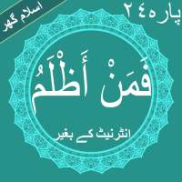 Faman Azlam (فَمَنْ أَظْلَمُ) Quran Parah#24 PDF