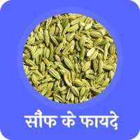 सौंफ के फायदे(Benefits of fennel) on 9Apps