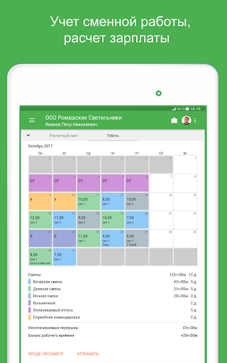 Калькулятор смен. Зеленый табель. Табель учета рабочего времени приложение для андроид. Приложения зеленый табель.