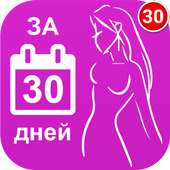 Как похудеть за 30 дней on 9Apps