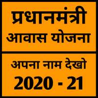 PM Aawas Yojana List 2020 - 21