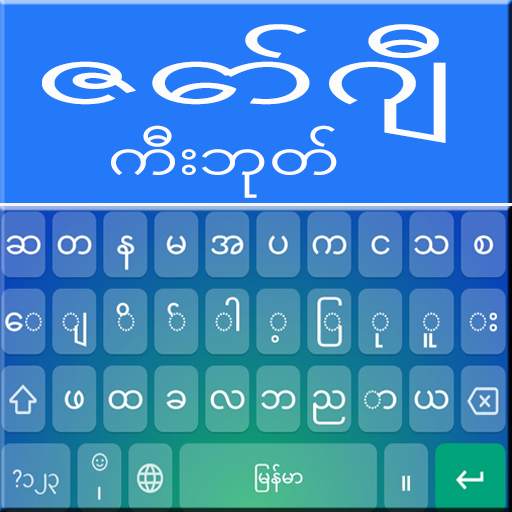 Zawgyi Keyboard : Myanmar App