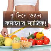 ৭ দিনে ওজন কমানোর ম্যাজিক