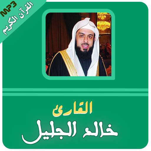 sheikh khalid al jalil full quran mp3