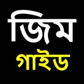 জিম গাইড | Gym Guide in Bangla on 9Apps