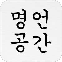 명언공간 - 짧은명언,인생명언,사랑명언