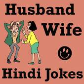 Husband Wife Jokes in HINDI
