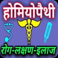 Homoeopathy Treatment : रोग और उसके इलाज on 9Apps