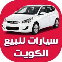 سيارات للبيع في الكويت
