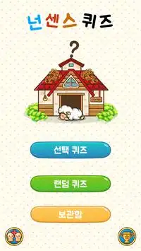 넌센스 퀴즈 Apk Download 2023 - Free - 9Apps