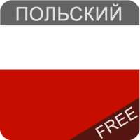 Польский язык бесплатно on 9Apps