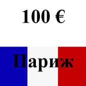 Париж: путеводитель 100 евро on 9Apps