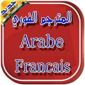مترجم عربي فرنسي - مترجم فوري on 9Apps