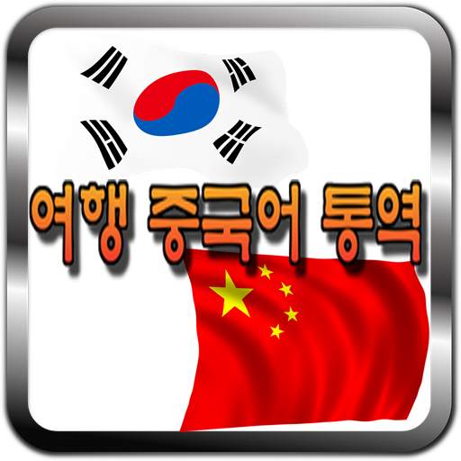 한국어 중국어 통역 / 번역기 - 여행통역 가이드 (데