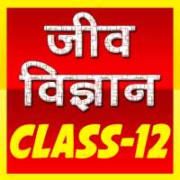 12th class biology (जीव विज्ञान) solution in hindi