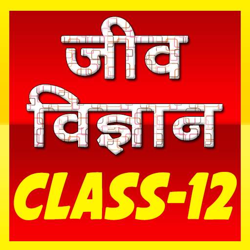 12th class biology (जीव विज्ञान) solution in hindi