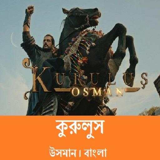 Kurulus Osman Bangla Dubbed & Bangla Subtitle