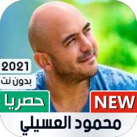 محمود العسيلي 2021 بدون نت on 9Apps