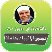 قصص الانبياء محمد متولي الشعراوي بدون نت on 9Apps
