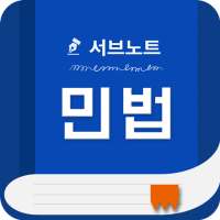 민법 핵심요약집 - 에듀나인 공인중개사 on 9Apps