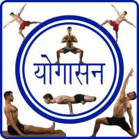 Yogasan in Hindi