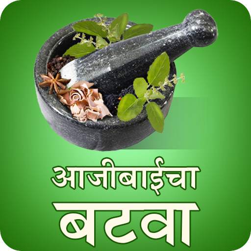 Ajibaicha Batwa आजीबाईचा बटवा