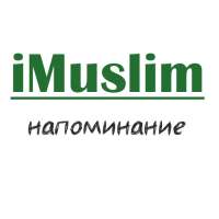 iMuslim - напоминание on 9Apps