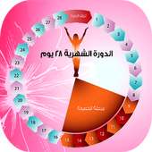 تقويم الدورة الشهرية on 9Apps