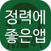 정력에 좋은 앱 on 9Apps