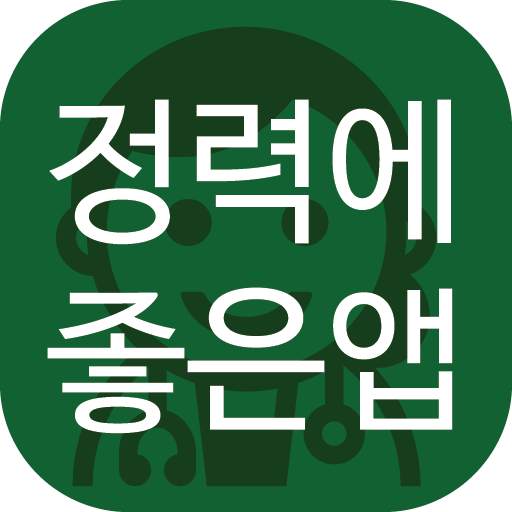 정력에 좋은 앱