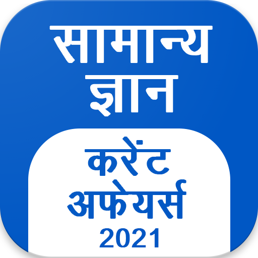 GK Current Affair 2021 Hindi, Railway, SSC, IBPS आइकन