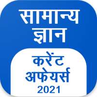 GK Current Affair 2021 Hindi, Railway, SSC, IBPS on 9Apps