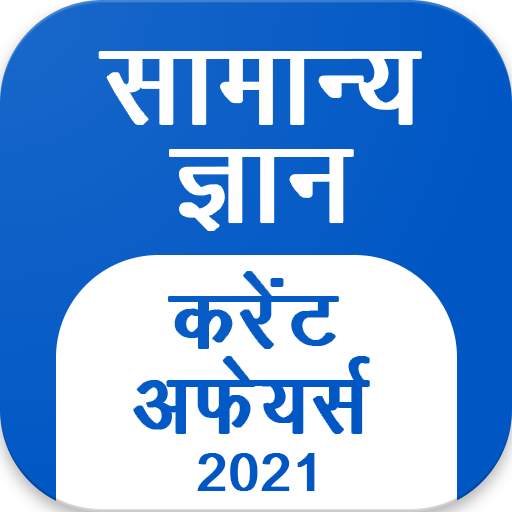 GK Current Affair 2021 Hindi, Railway, SSC, IBPS