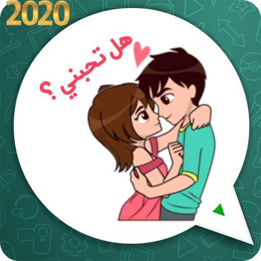 ملصقات الحب بالعربية واتساب 😻 2020 WAStickerapps