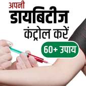 डायबिटीज पर कंट्रोल- Remedies for Diabetes