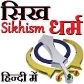 सिख धर्म - Sikh World in Hindi