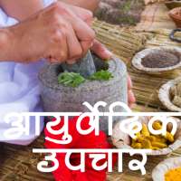 Ayurvedic Upchar on 9Apps