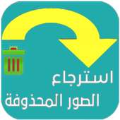 استرجاع الصور المحذوفة 2020 on 9Apps