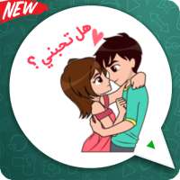 ملصقات الحب بالعربية واتساب 😻  WAStickerapps