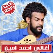 Ahmed Amin احمد امين بدون انترنت