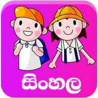 ශිෂ්‍යත්වයට සිංහල පෙරහුරු අභ්‍යාස. Pahe Panthiya on 9Apps