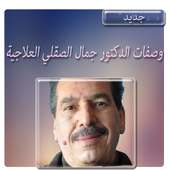 وصفات دكتور جمال الصقلي علاجية on 9Apps