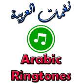 نغمات العربية Arabic Ringtones on 9Apps