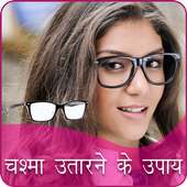 Chashma Utarne ke Upay on 9Apps