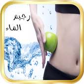 رجيم الماء - وصفات وتمارين تخسيس سريعة on 9Apps