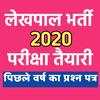 UP LEKHPAL BHARTI 2020 ONLINE MOCK TEST